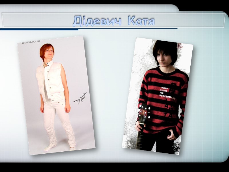 Дідевич Катя